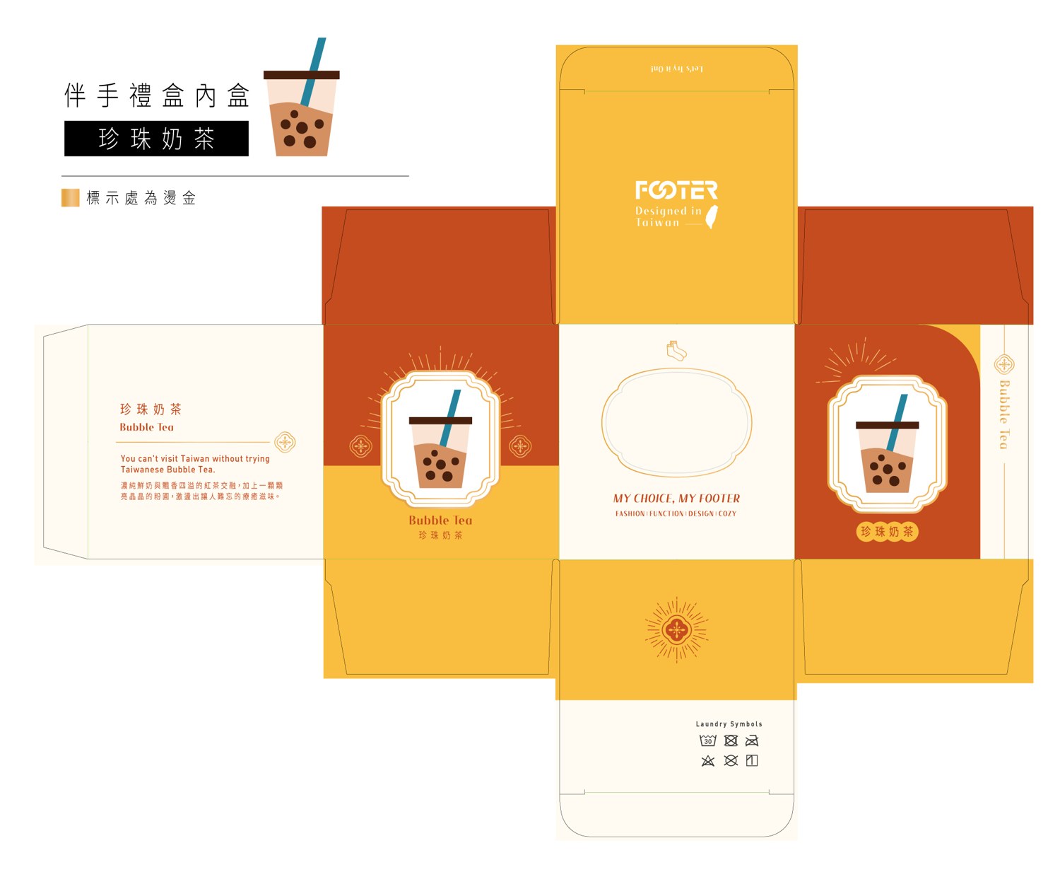 FOOTER 珍珠奶茶禮盒，彩盒展開稿